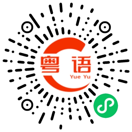 扫一扫听前途似锦的粤语发音