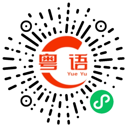 扫一扫听打游戏的粤语发音