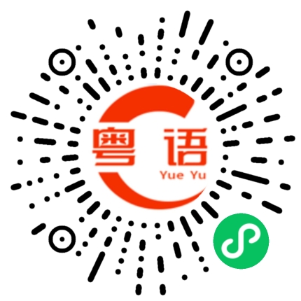 扫一扫听兔年大吉的粤语发音