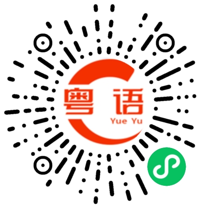 扫一扫听味道怎么样？的粤语发音