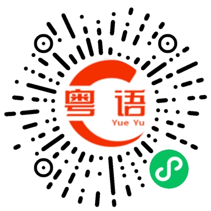 扫一扫听吃饭去啦的粤语发音