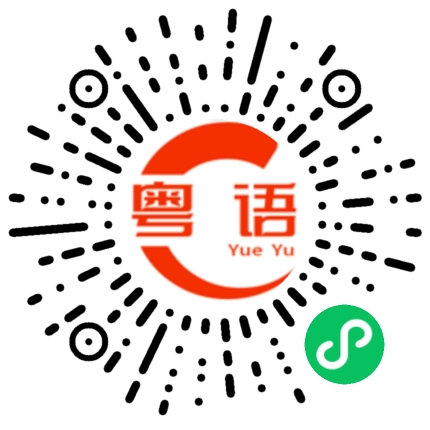 扫一扫听半桶水渣男的粤语发音