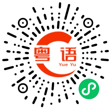 扫一扫听加水的粤语发音