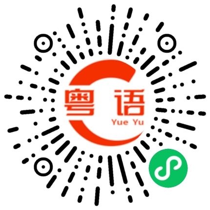 扫一扫听势利眼的粤语发音