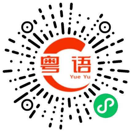 扫一扫听半渣不渣的渣男的粤语发音