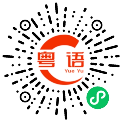 扫一扫听你是哪个村的？的粤语发音