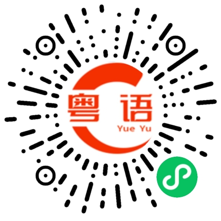 扫一扫听艇仔粥和炒麪的粤语发音