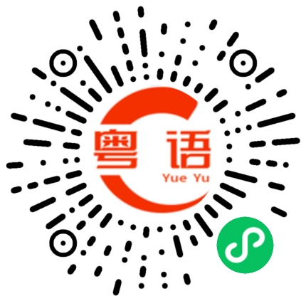 扫一扫听闰年的粤语发音