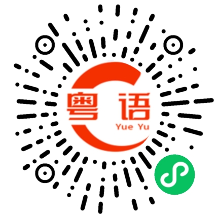 扫一扫听逆水行舟不进则退的粤语发音