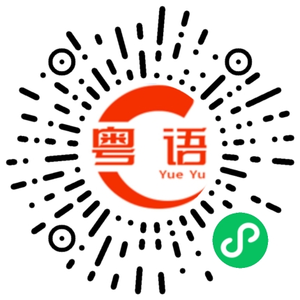 扫一扫听很有气质的粤语发音