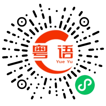 扫一扫听我在打螺丝的粤语发音