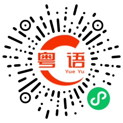 扫一扫听我陪你的粤语发音