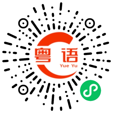 扫一扫听我也想你了的粤语发音