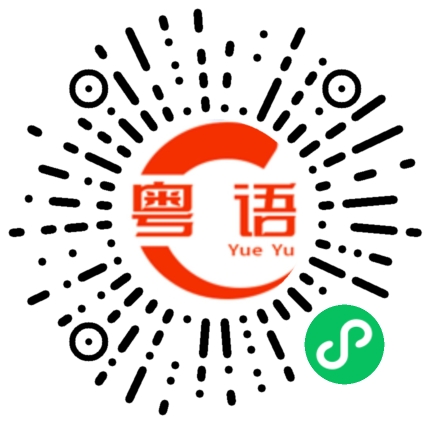 扫一扫听等我学会说给你们听用的粤语发音