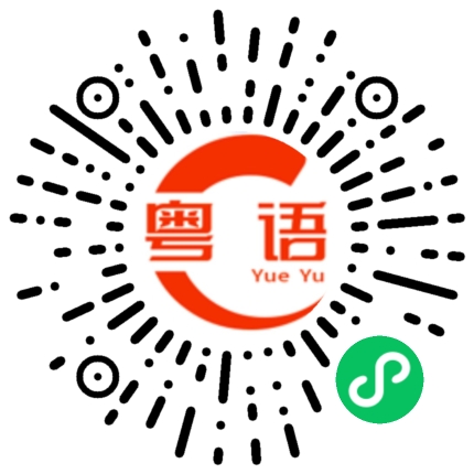 扫一扫听我给你讲个故事的粤语发音