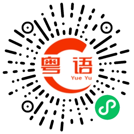 扫一扫听你同我讲白话的粤语发音