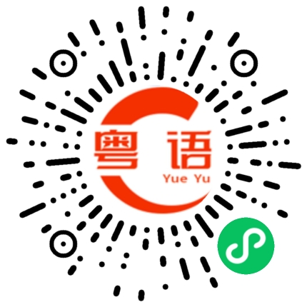 扫一扫听冇办法有D野讲命嘅的粤语发音