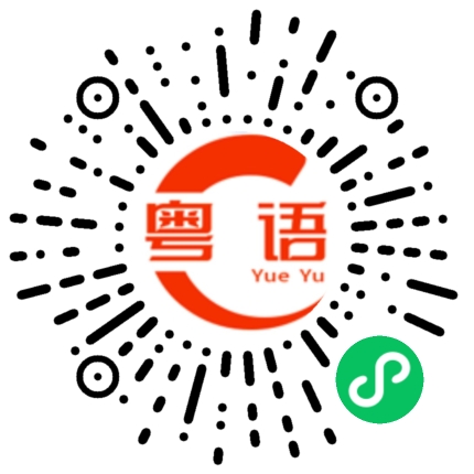 扫一扫听最衰没钱的粤语发音