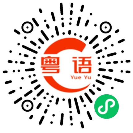 扫一扫听在这个不动声色的日子里遇见美好的你我想陪你到老的粤语发音
