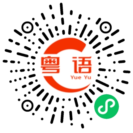 扫一扫听来喝酒的粤语发音