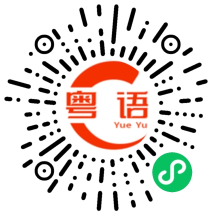 扫一扫听那你什么时候走？的粤语发音