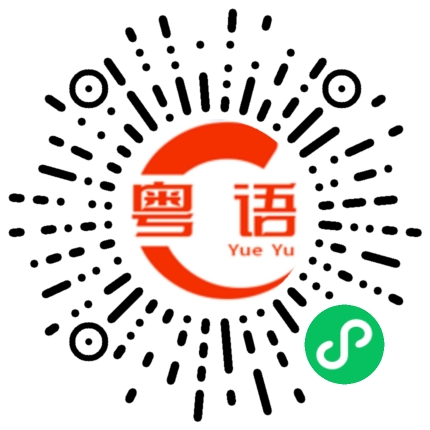 扫一扫听bb阿人生这么长哪有什么结局不结局享受当下热爱自己的粤语发音