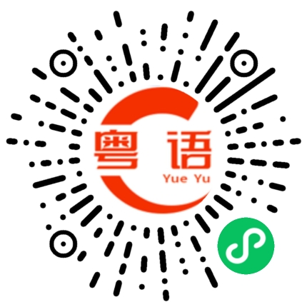 扫一扫听颠佬的粤语发音