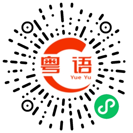 扫一扫听甘又系的粤语发音