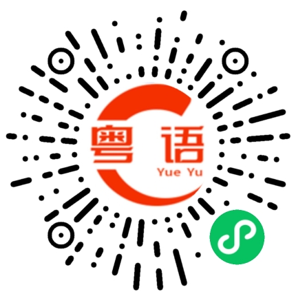 扫一扫听我要一份西多士的粤语发音