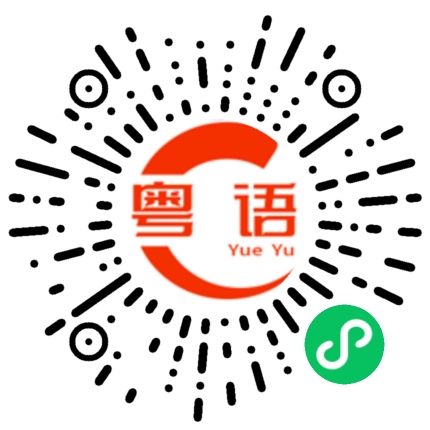 扫一扫听希望你可以一直陪在我身边的粤语发音