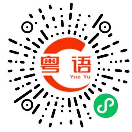 扫一扫听率的粤语发音