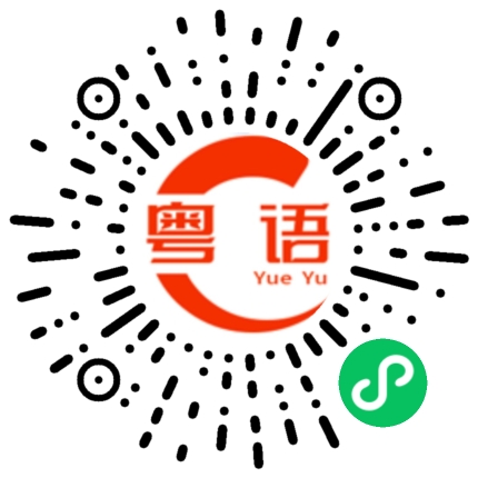 扫一扫听你是做什么的的粤语发音