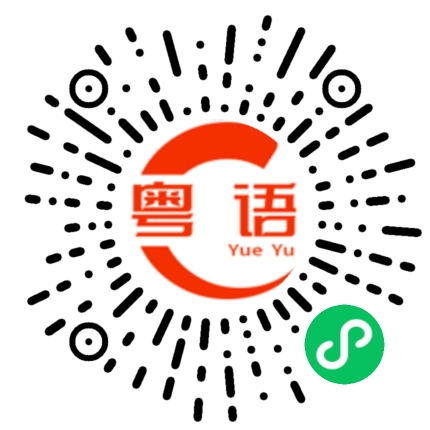 扫一扫听过来玩的粤语发音