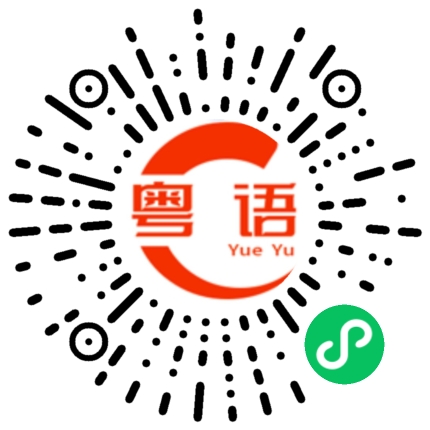 扫一扫听有啥不可能的粤语发音