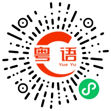 扫一扫听会打扰你休息吗？的粤语发音