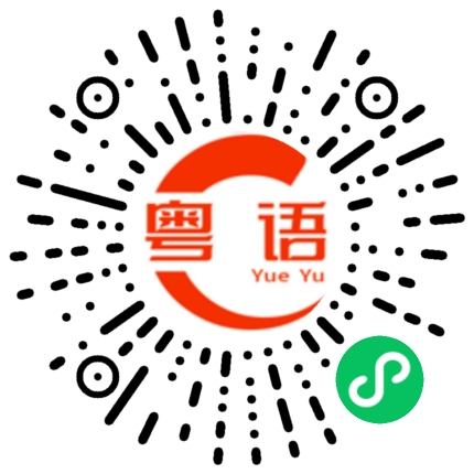 扫一扫听你在啰里啰嗦的粤语发音