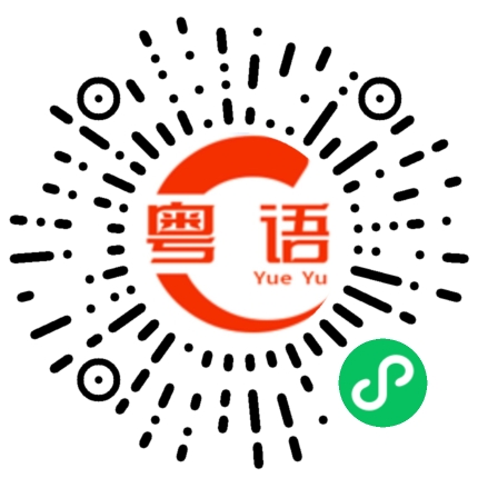 扫一扫听生气你的粤语发音