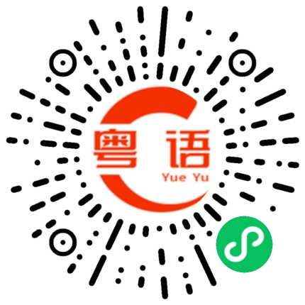 扫一扫听我真的不能没有你的粤语发音