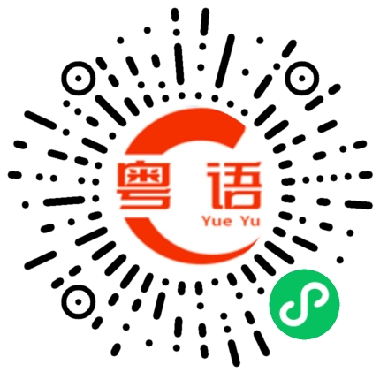扫一扫听你不要哭的粤语发音