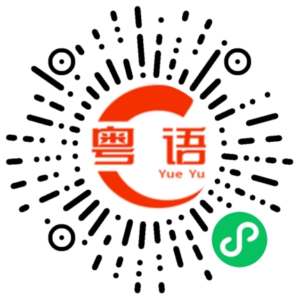扫一扫听你是不是想多了的粤语发音