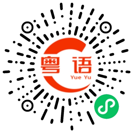 扫一扫听怎么我一点也看不出来的粤语发音