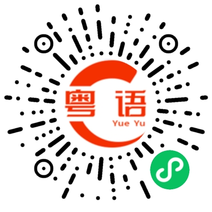 扫一扫听音效的粤语发音