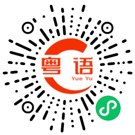 扫一扫听花旗的粤语发音
