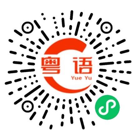 扫一扫听通畅的粤语发音