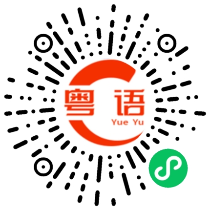 扫一扫听波浪的粤语发音