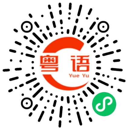 扫一扫听我要出门了的粤语发音