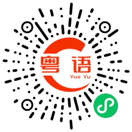 扫一扫听主题的粤语发音