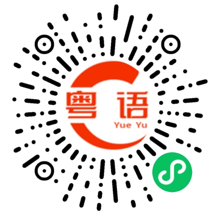 扫一扫听飞侠的粤语发音
