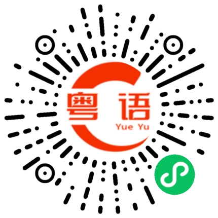 扫一扫听综合的粤语发音