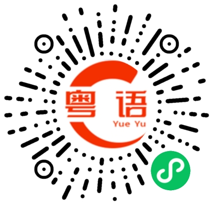 扫一扫听今晚有没有人出来喝酒的粤语发音